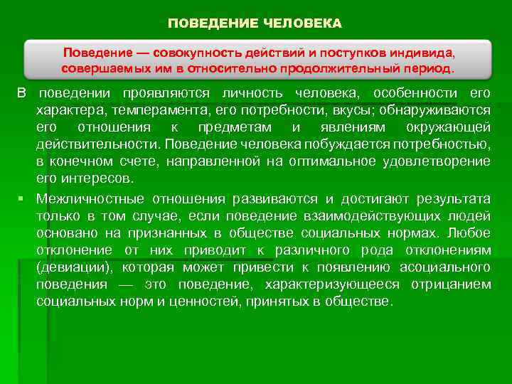 ПОВЕДЕНИЕ ЧЕЛОВЕКА Поведение — совокупность действий и поступков индивида, совершаемых им в относительно продолжительный