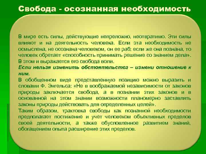 Свобода - осознанная необходимость В мире есть силы, действующие непреложно, неотвратимо. Эти силы влияют