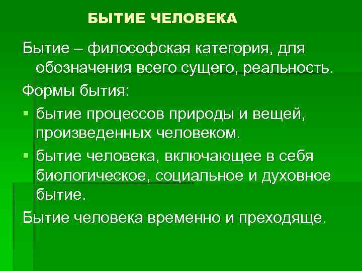 Бытие человека презентация