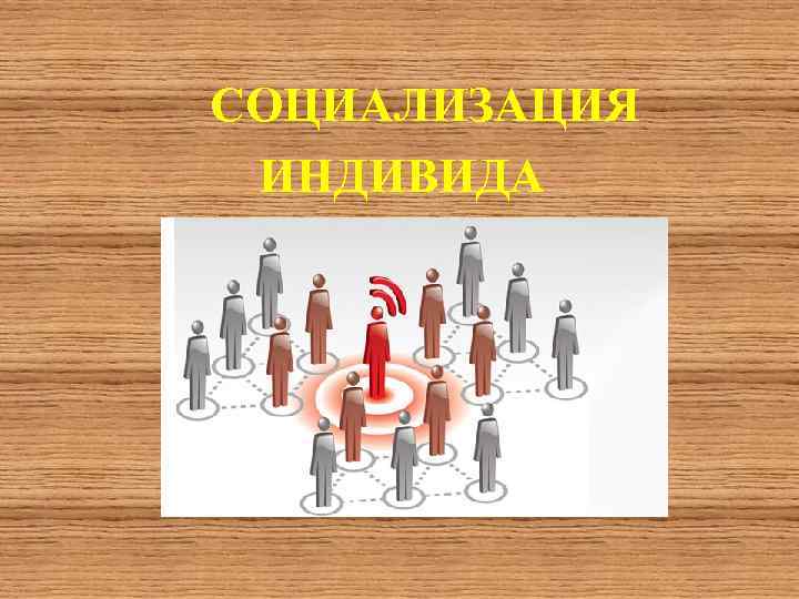 Социальное взаимодействие и социальные отношения. Индивид и общество взаим. Картинки на тему социальные отношения. Социальные отношения зависимости социология. Социальные отношения Италии.