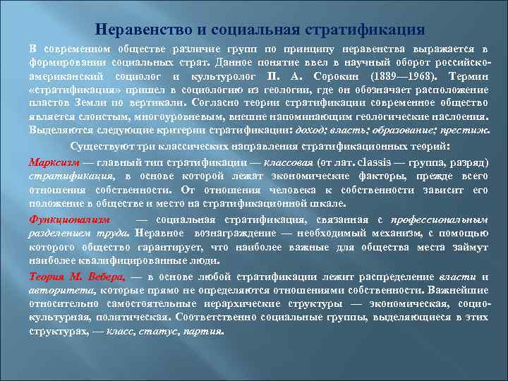 Неравенство и социальная стратификация В современном обществе различие групп по принципу неравенства выражается в