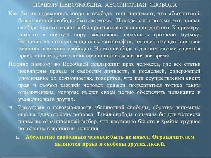 Поэтому невозможно. Невозможность абсолютной свободы. Почему невозможна абсолютная Свобода. Невозможность абсолютной свободы человека в обществе. Причины невозможности абсолютной свободы.