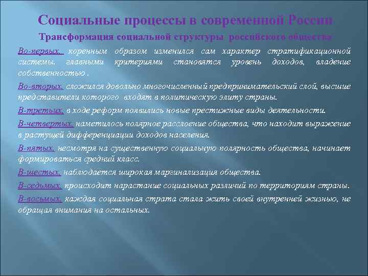 Социальные процессы в современной России Трансформация социальной структуры российского общества Во первых, коренным образом