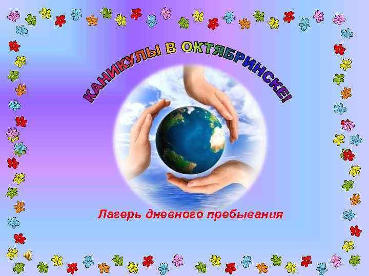 Лагерь дневного пребывания 