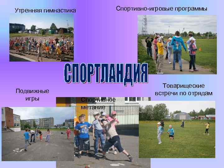 Спортивно-игровые программы Утренняя гимнастика Подвижные игры Спортивное метание Товарищеские встречи по отрядам 