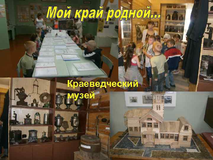 Краеведческий музей 