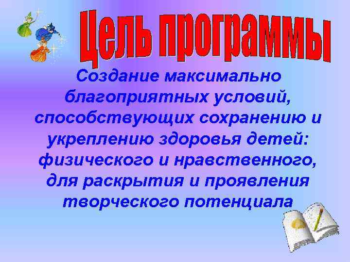 Создание максимально благоприятных условий, способствующих сохранению и укреплению здоровья детей: физического и нравственного, для