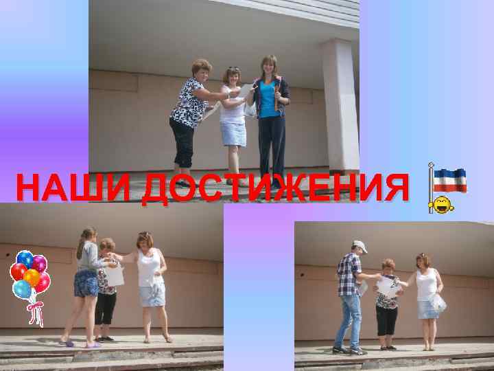 НАШИ ДОСТИЖЕНИЯ 