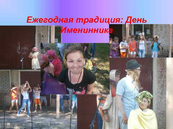 Ежегодная традиция: День Именинника 