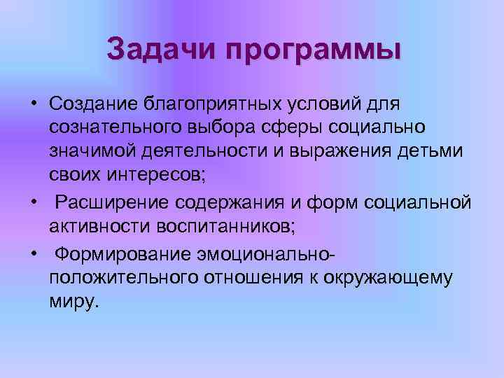 Задачи программы • Создание благоприятных условий для сознательного выбора сферы социально значимой деятельности и