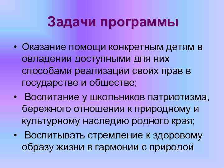 Задачи программы • Оказание помощи конкретным детям в овладении доступными для них способами реализации