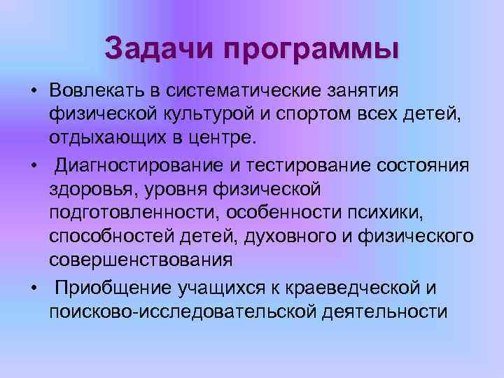 Задачи программы • Вовлекать в систематические занятия физической культурой и спортом всех детей, отдыхающих