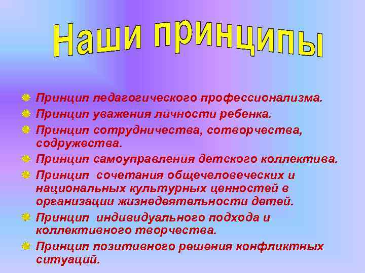 Принцип педагогического профессионализма. Принцип уважения личности ребенка. Принцип сотрудничества, сотворчества, содружества. Принцип самоуправления детского