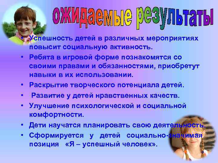  • Успешность детей в различных мероприятиях повысит социальную активность. • Ребята в игровой