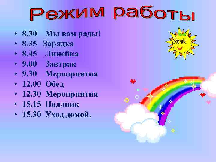  • • • 8. 30 Мы вам рады! 8. 35 Зарядка 8. 45