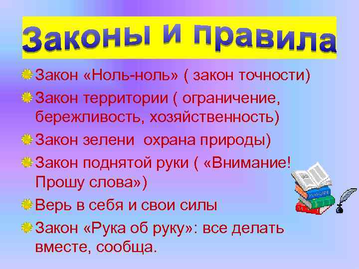 Закон «Ноль-ноль» ( закон точности) Закон территории ( ограничение, бережливость, хозяйственность) Закон зелени охрана