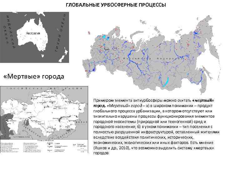 ГЛОБАЛЬНЫЕ УРБОСФЕРНЫЕ ПРОЦЕССЫ «Мертвые» города Примером элемента антиурбосферы можно считать «мертвый» город. «Мертвый» город