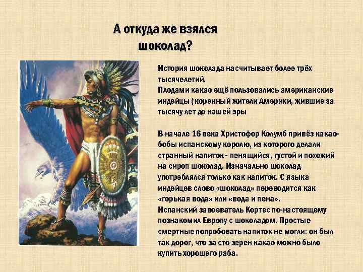 А откуда же взялся шоколад? История шоколада насчитывает более трёх тысячелетий. Плодами какао ещё