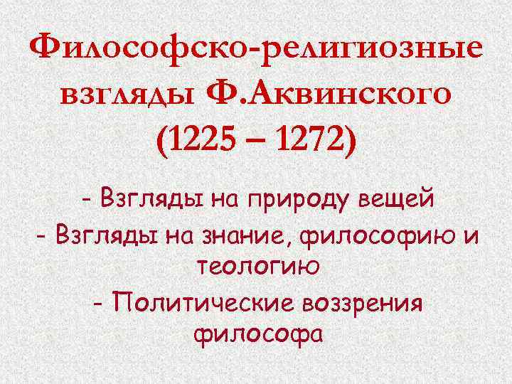Философско-религиозные взгляды Ф. Аквинского (1225 – 1272) - Взгляды на природу вещей - Взгляды