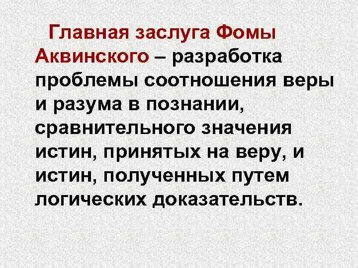 Главная заслуга Фомы Аквинского – разработка проблемы соотношения веры и разума в познании, сравнительного