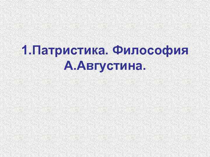 1. Патристика. Философия А. Августина. 