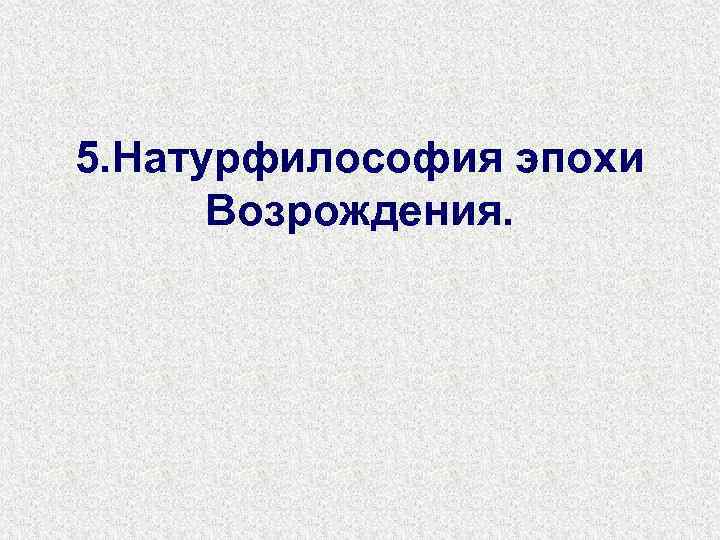 5. Натурфилософия эпохи Возрождения. 