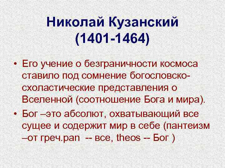 Николай Кузанский (1401 -1464) • Его учение о безграничности космоса ставило под сомнение богословскосхоластические