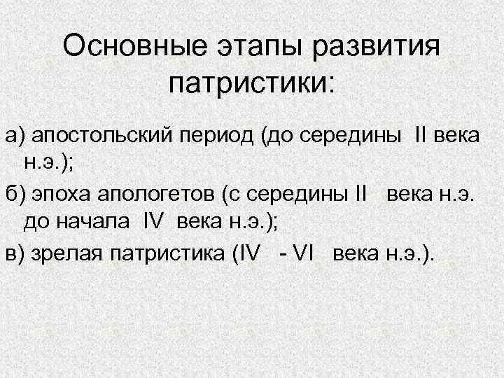 Основные этапы развития патристики: а) апостольский период (до середины II века н. э. );