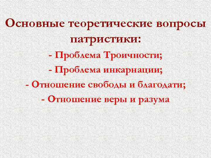 Основные теоретические вопросы патристики: - Проблема Троичности; - Проблема инкарнации; - Отношение свободы и