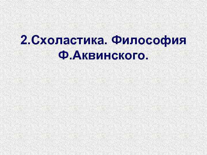 2. Схоластика. Философия Ф. Аквинского. 