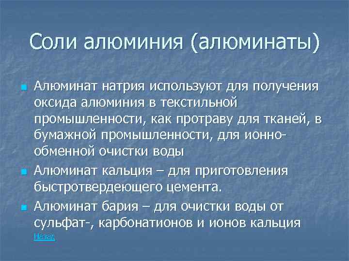 Соли алюминия (алюминаты) n n n Алюминат натрия используют для получения оксида алюминия в