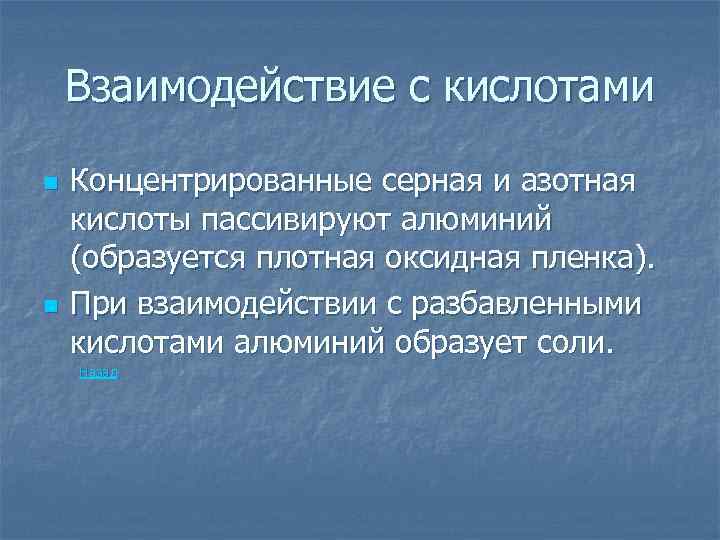 Взаимодействие с кислотами n n Концентрированные серная и азотная кислоты пассивируют алюминий (образуется плотная