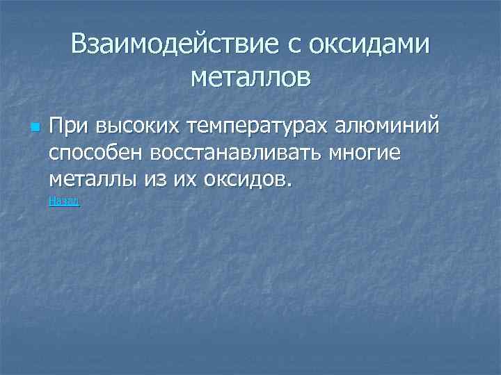 Взаимодействие с оксидами металлов n При высоких температурах алюминий способен восстанавливать многие металлы из