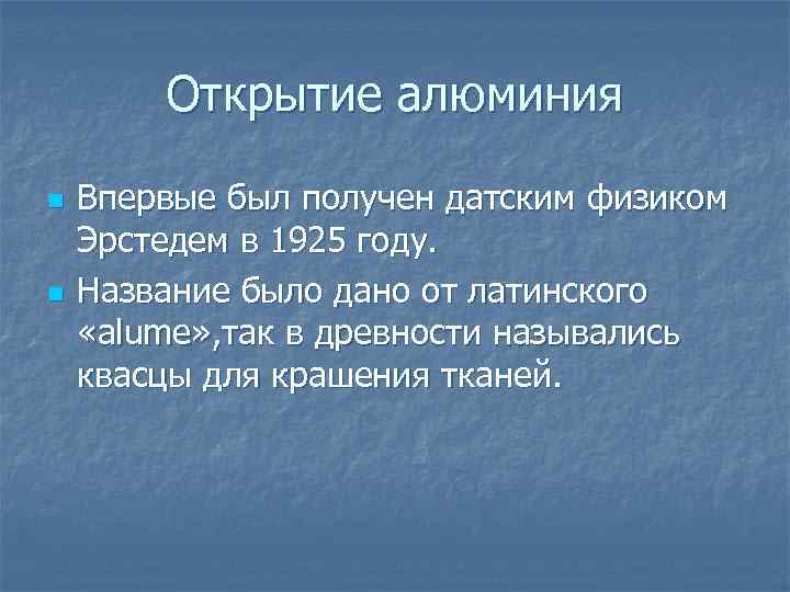 Открытие алюминия n n Впервые был получен датским физиком Эрстедем в 1925 году. Название