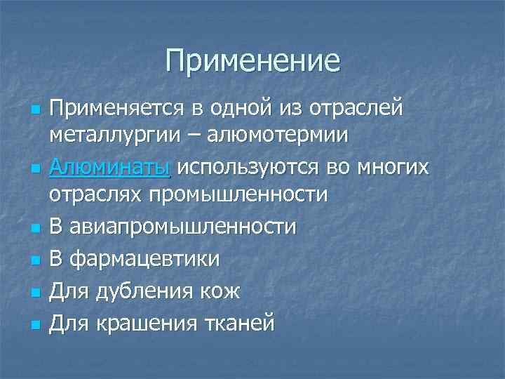 Применение n n n Применяется в одной из отраслей металлургии – алюмотермии Алюминаты используются