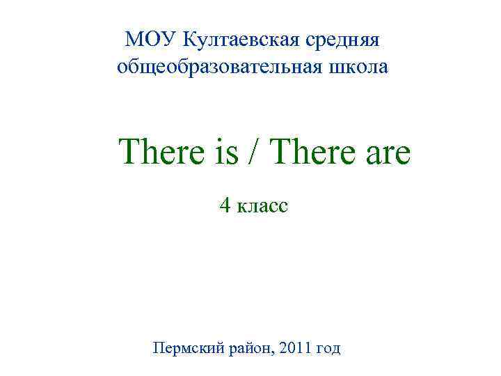 МОУ Култаевская средняя общеобразовательная школа There is / There are 4 класс Пермский район,