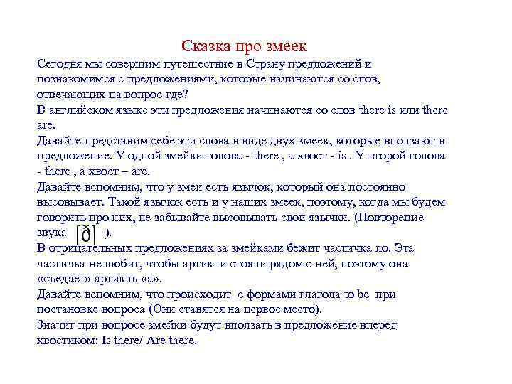 Сказка про змеек Сегодня мы совершим путешествие в Страну предложений и познакомимся с предложениями,
