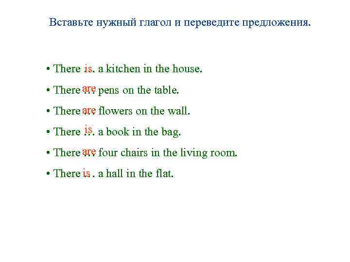 Вставьте нужный глагол и переведите предложения. is • There … a kitchen in the