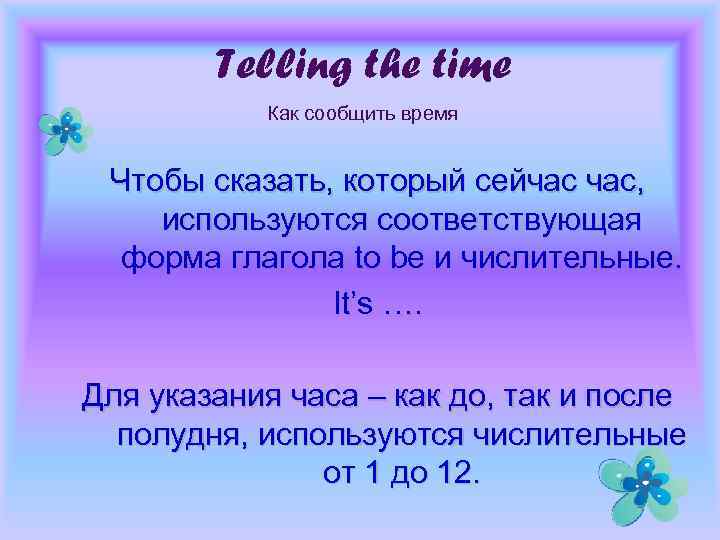 Telling the time Как сообщить время Чтобы сказать, который сейчас час, используются соответствующая форма