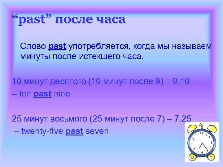 “past” после часа Слово past употребляется, когда мы называем минуты после истекшего часа. 10