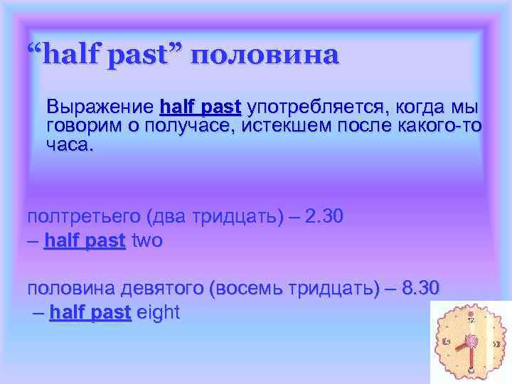 “half past” половина Выражение half past употребляется, когда мы говорим о получасе, истекшем после