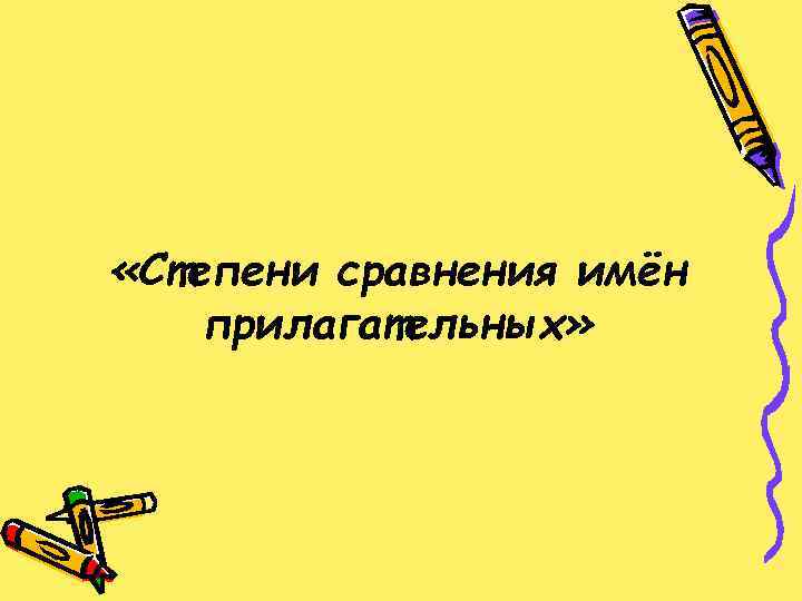  «Степени сравнения имён прилагательных» 