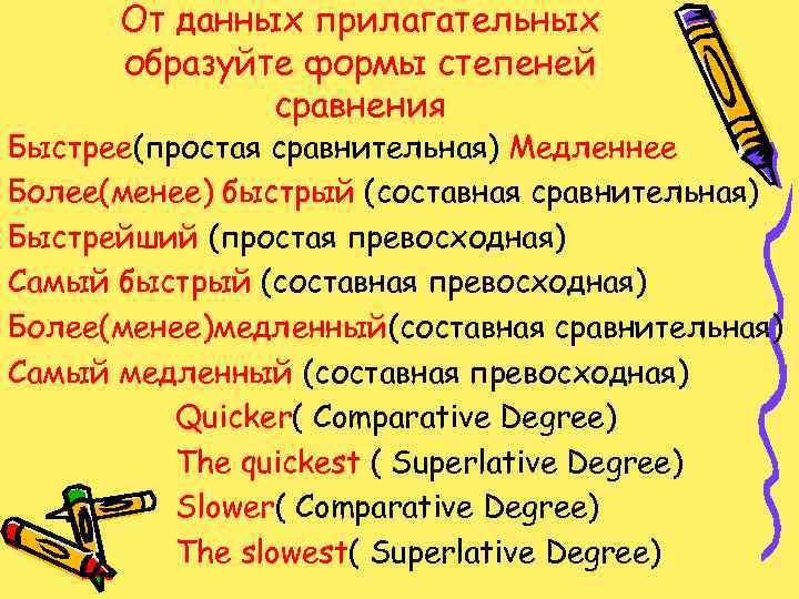 От данных прилагательных образуйте формы степеней сравнения Быстрее(простая сравнительная) Медленнее Более(менее) быстрый (составная сравнительная)