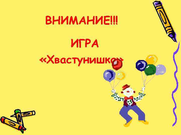 ВНИМАНИЕ!!! ИГРА «Хвастунишка» 