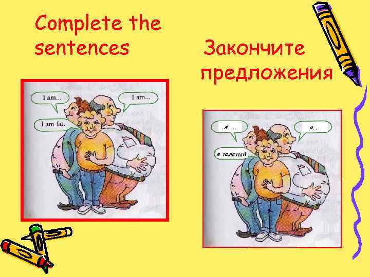 Complete the sentences Закончите предложения 