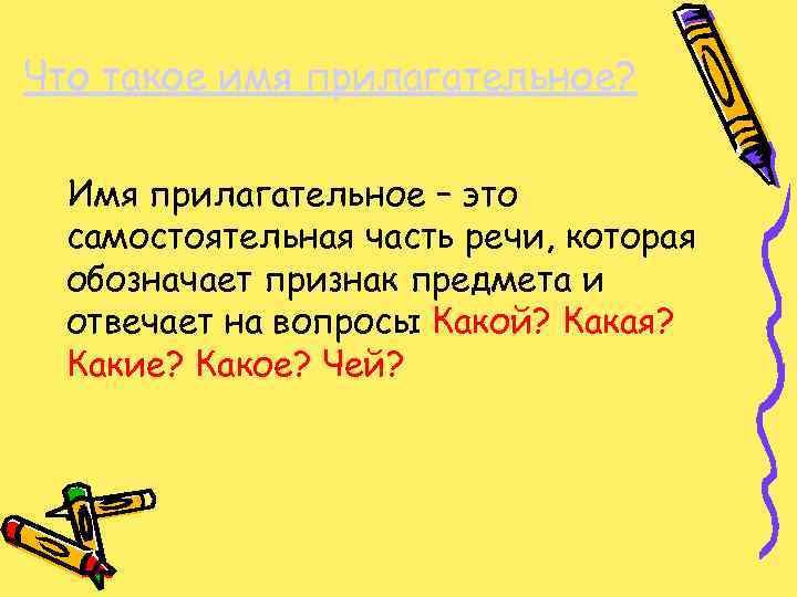 Что такое имя прилагательное? Имя прилагательное – это самостоятельная часть речи, которая обозначает признак