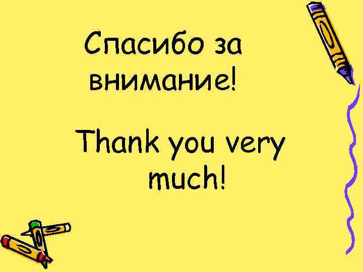 Спасибо за внимание! Thank you very much! 