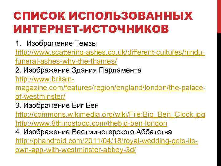 СПИСОК ИСПОЛЬЗОВАННЫХ ИНТЕРНЕТ-ИСТОЧНИКОВ 1. Изображение Темзы http: //www. scattering-ashes. co. uk/different-cultures/hindufuneral-ashes-why-the-thames/ 2. Изображение Здания
