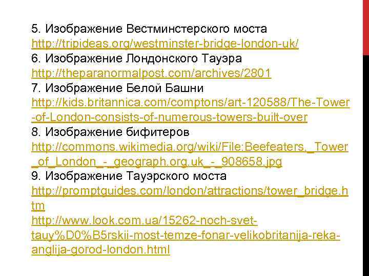5. Изображение Вестминстерского моста http: //tripideas. org/westminster-bridge-london-uk/ 6. Изображение Лондонского Тауэра http: //theparanormalpost. com/archives/2801