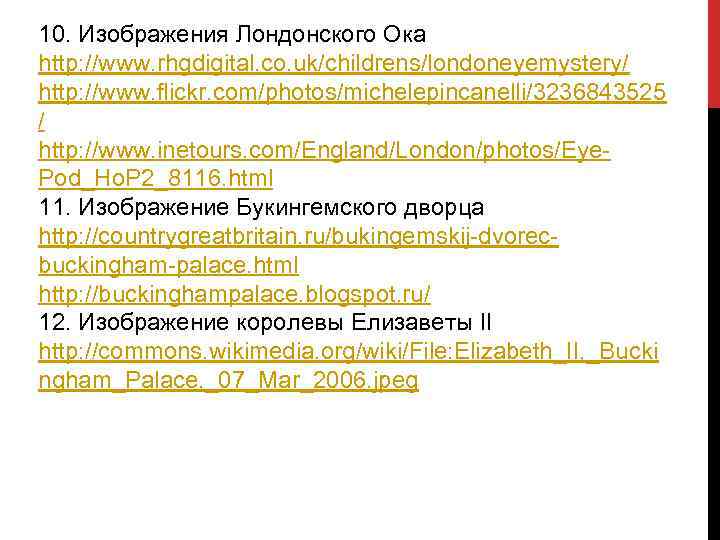 10. Изображения Лондонского Ока http: //www. rhgdigital. co. uk/childrens/londoneyemystery/ http: //www. flickr. com/photos/michelepincanelli/3236843525 /